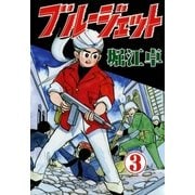 ブルージェット (3)（eBookJapan Plus） [電子書籍]