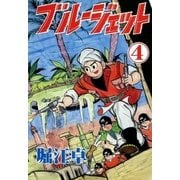ブルージェット (4)（eBookJapan Plus） [電子書籍]