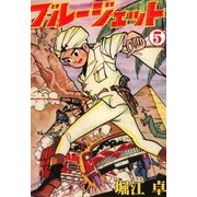 ブルージェット (5)（eBookJapan Plus） [電子書籍]