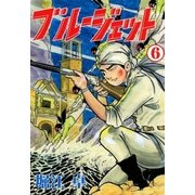 ブルージェット (6)（eBookJapan Plus） [電子書籍]