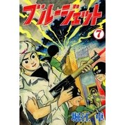 ブルージェット (7)（eBookJapan Plus） [電子書籍]