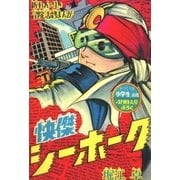怪傑シーホーク（eBookJapan Plus） [電子書籍]