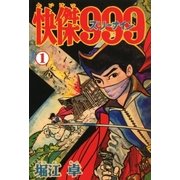 怪傑999 (1)（eBookJapan Plus） [電子書籍]