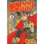 怪傑999 (2)（eBookJapan Plus） [電子書籍]