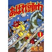 あばれ頭巾 (1)（eBookJapan Plus） [電子書籍]