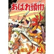 あばれ頭巾 (2)（eBookJapan Plus） [電子書籍]
