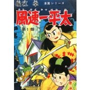 風速一平太 (1)（eBookJapan Plus） [電子書籍]