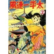 風速一平太 (2)（eBookJapan Plus） [電子書籍]
