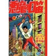 悪魔の口笛 ハンマーキット番外編（eBookJapan Plus） [電子書籍]