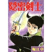 隠密剣士（eBookJapan Plus） [電子書籍]