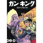 ガン・キング (2)（eBookJapan Plus） [電子書籍]