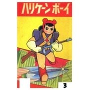 ハリケーンボーイ (3)（eBookJapan Plus） [電子書籍]