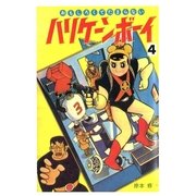 ハリケーンボーイ (4)（eBookJapan Plus） [電子書籍]
