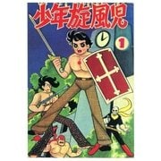 少年旋風児 (1)（eBookJapan Plus） [電子書籍]
