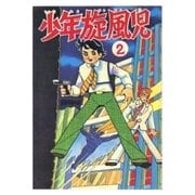 少年旋風児 (2)（eBookJapan Plus） [電子書籍]