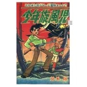 少年旋風児 (3)（eBookJapan Plus） [電子書籍]
