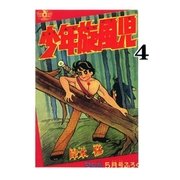少年旋風児 (4)（eBookJapan Plus） [電子書籍]