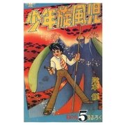 少年旋風児 (5)（eBookJapan Plus） [電子書籍]