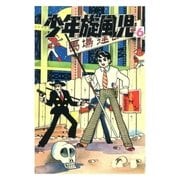 少年旋風児 (6)（eBookJapan Plus） [電子書籍]