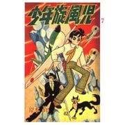少年旋風児 (7)（eBookJapan Plus） [電子書籍]