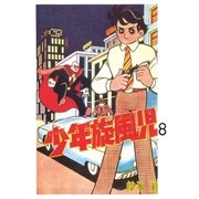 少年旋風児 (8)（eBookJapan Plus） [電子書籍]