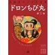 ドロンちび丸 (1)（eBookJapan Plus） [電子書籍]