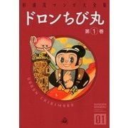 ドロンちび丸 (1)（eBookJapan Plus） [電子書籍]