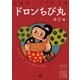 ドロンちび丸 (2)（eBookJapan Plus） [電子書籍]