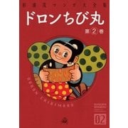 ドロンちび丸 (2)（eBookJapan Plus） [電子書籍]