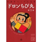 ドロンちび丸 (3)（eBookJapan Plus） [電子書籍]