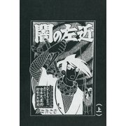闇の左近 (上)（eBookJapan Plus） [電子書籍]