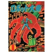 ロボット大帝（eBookJapan Plus） [電子書籍]