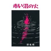 赤い沼の日（eBookJapan Plus） [電子書籍]