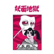 妖面地獄（eBookJapan Plus） [電子書籍]