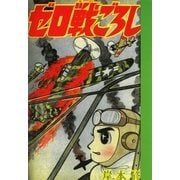ゼロ戦ごろし（eBookJapan Plus） [電子書籍]
