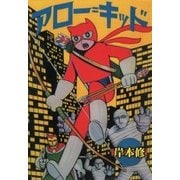 アロー=キッド（eBookJapan Plus） [電子書籍]