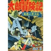 太郎冒険記（eBookJapan Plus） [電子書籍]