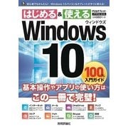 Windows10 100％入門ガイド(PC&タブレットPRESS) （技術評論社） [電子書籍]