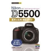 Nikon D5500基本&応用撮影ガイド(今すぐ使えるかんたんmini) （技術評論社） [電子書籍]