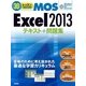 MOS Excel2013テキスト+問題集-Windows10/8.1/8/7対応 （技術評論社） [電子書籍]