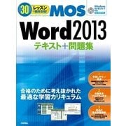 MOS Word2013テキスト+問題集-Windows10/8.1/8/7対応 （技術評論社） [電子書籍]