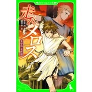 走れメロス　太宰治　名作選（KADOKAWA） [電子書籍]