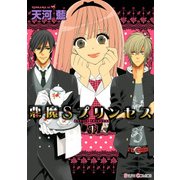 悪魔Sプリンセス(1)（KADOKAWA） [電子書籍]