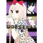 悪魔Sプリンセス(2)（KADOKAWA） [電子書籍]