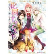 花園とエゴイスト(2)（KADOKAWA） [電子書籍]