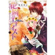 花園とエゴイスト(1)（KADOKAWA） [電子書籍]