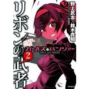 ガールズ＆パンツァー リボンの武者 2（KADOKAWA） [電子書籍]