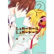 シュガーガール,シュガードール(2)（KADOKAWA） [電子書籍]