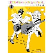 男子高校生とロックのきわどいつきあい方。(1)（KADOKAWA） [電子書籍]