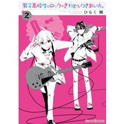 男子高校生とロックのきわどいつきあい方。(2)（KADOKAWA） [電子書籍]